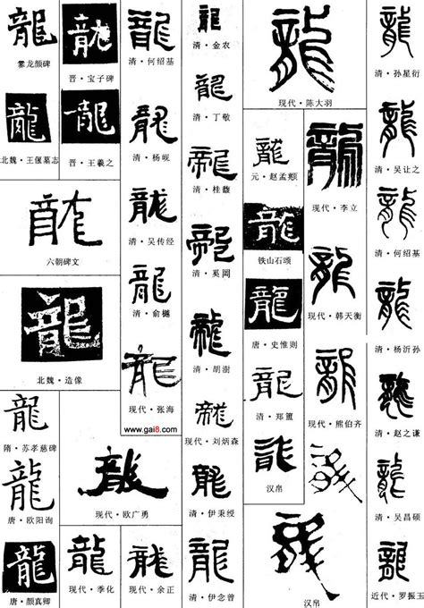 龍的古字